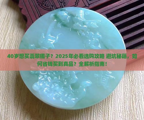 40岁想买个翡翠镯子可以吗