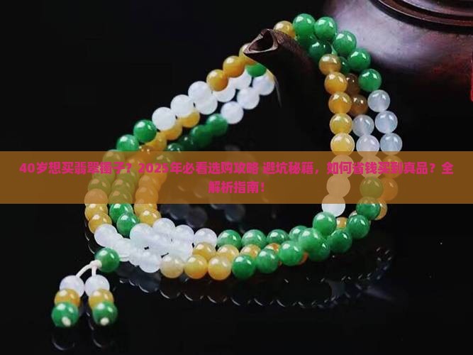 40岁想买个翡翠镯子可以吗