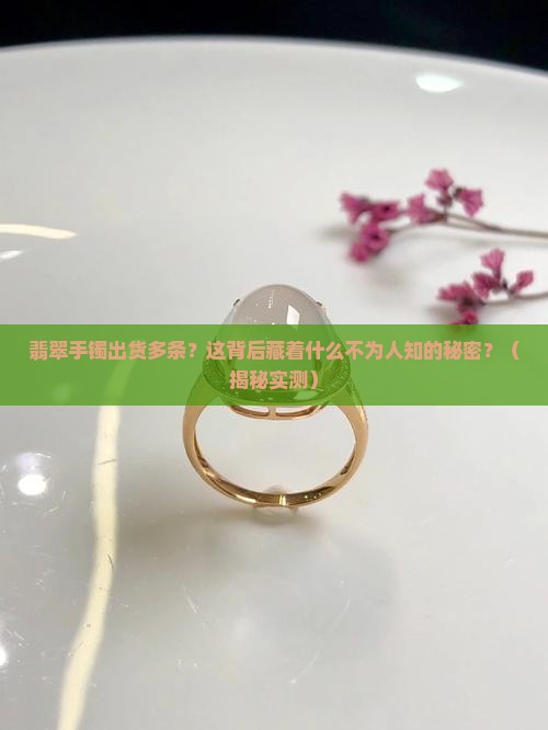翡翠手镯出货多条怎么办