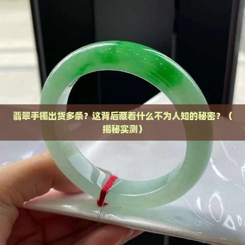 翡翠手镯出货多条怎么办