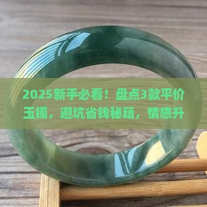 什么玉的手镯不太贵