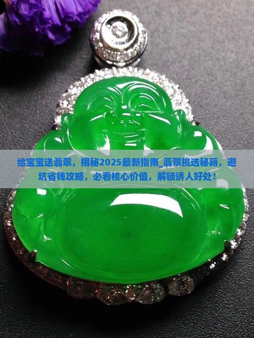 给宝宝送翡翠