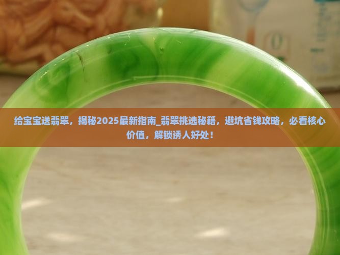 给宝宝送翡翠