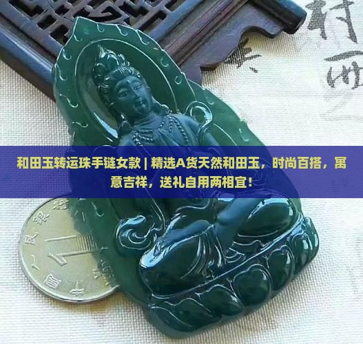 和田玉转运珠手链女款