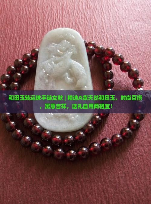 和田玉转运珠手链女款
