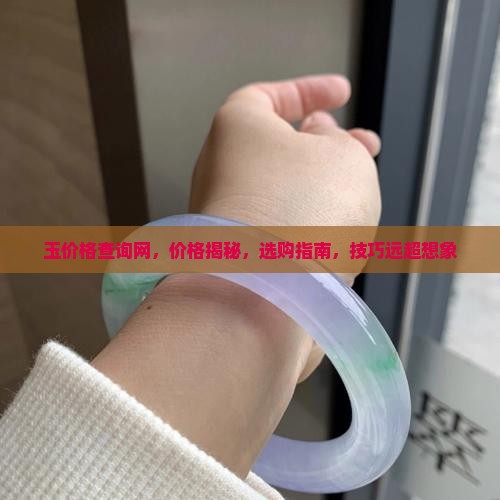 玉价格查询网