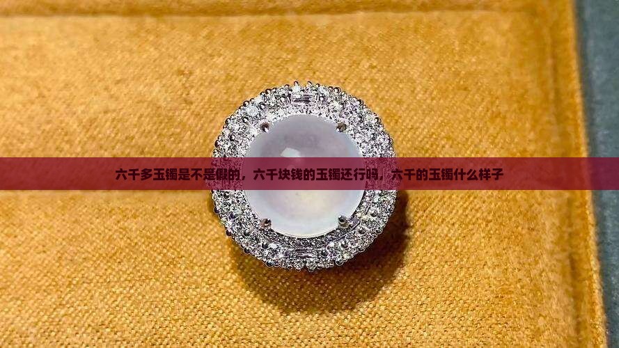 六千多玉镯是不是假的