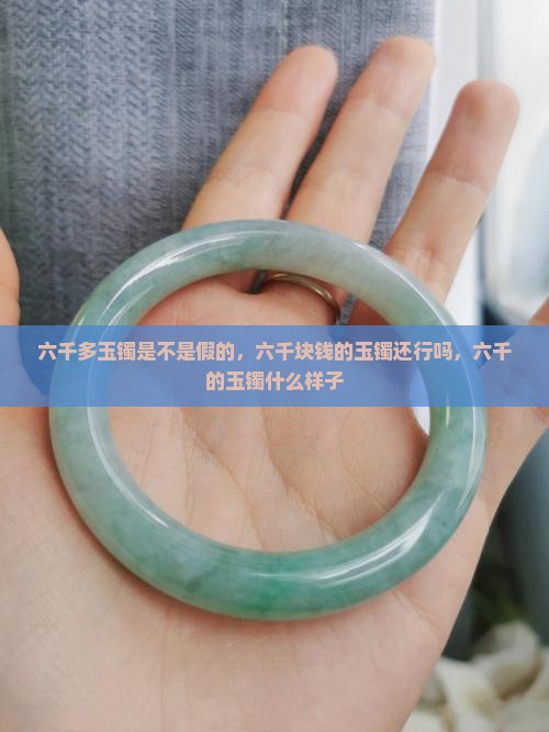 六千多玉镯是不是假的