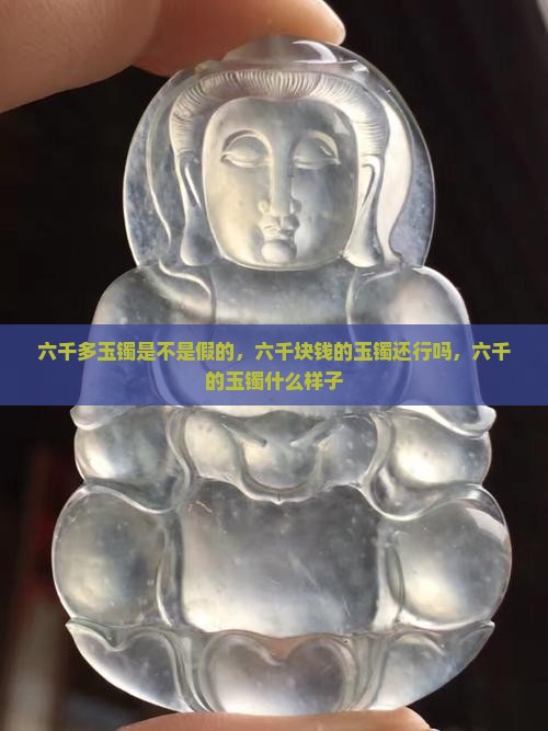 六千多玉镯是不是假的