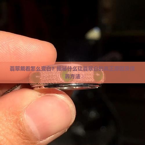 翡翠戴着怎么变白