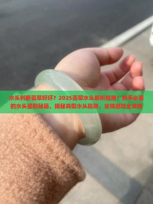 水头判断翡翠的好坏