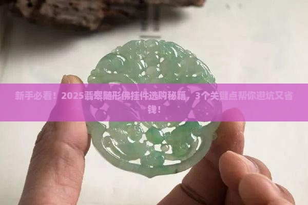 翡翠随形佛挂件