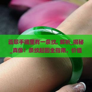 翡翠手镯里有一条纹