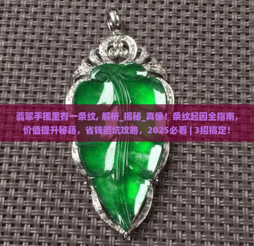 翡翠手镯里有一条纹