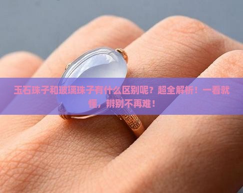 玉石珠子和玻璃珠子有什么区别呢
