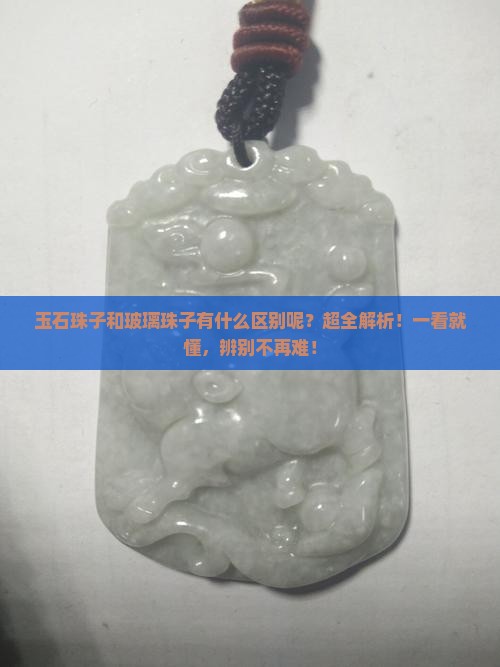 玉石珠子和玻璃珠子有什么区别呢