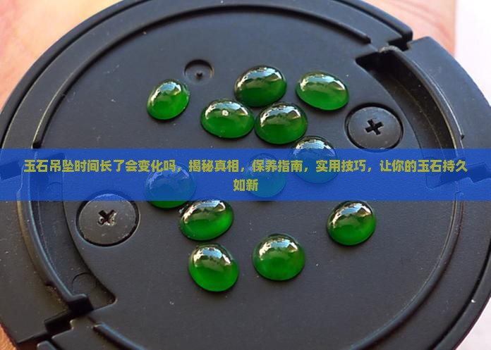 玉石吊坠时间长了会变化吗