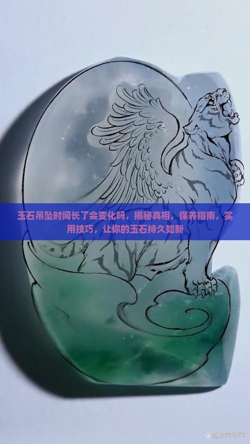 玉石吊坠时间长了会变化吗