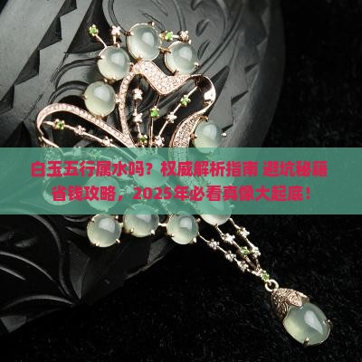 白玉五行属水吗