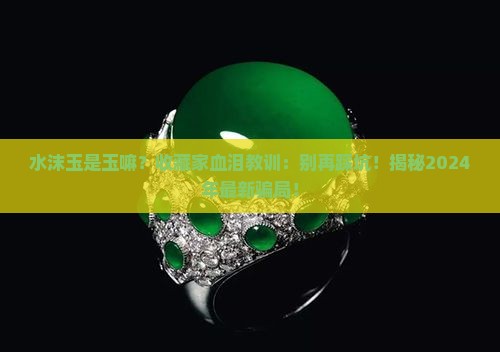 水沫玉是玉嘛