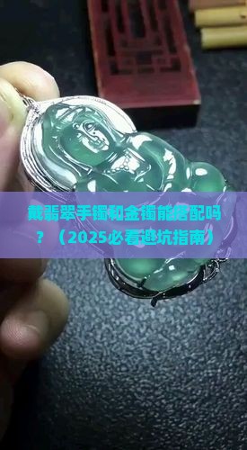 可以一手戴翡翠手镯一手戴金镯吗