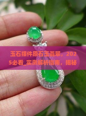 玉石摆件原石玉翡翠