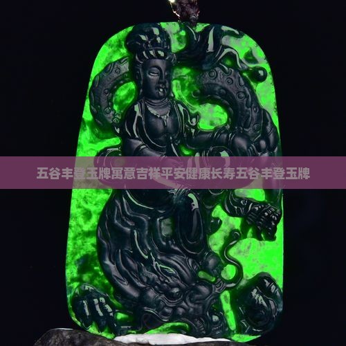 五谷丰登玉牌