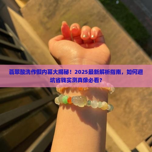 翡翠如何酸洗作假