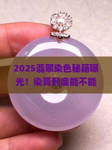 染膏能把翡翠染上色吗