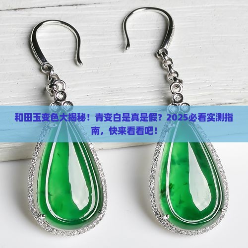 和田玉能由青变白吗