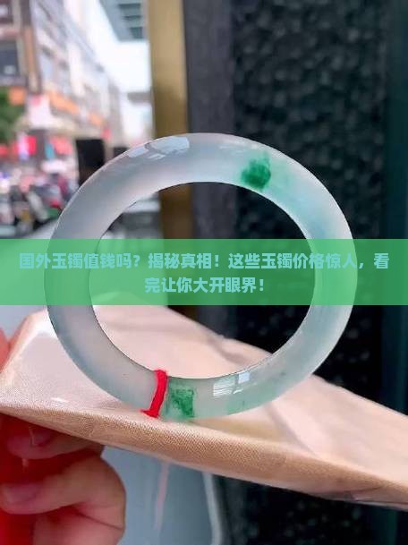 国外缅甸玉镯值钱吗