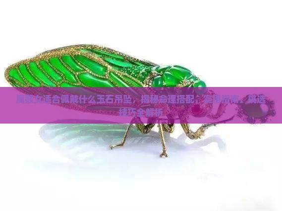 属猴女适合佩戴什么玉石吊坠