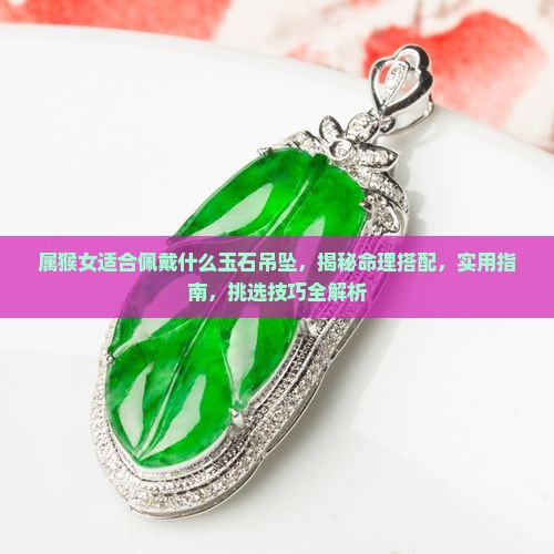 属猴女适合佩戴什么玉石吊坠