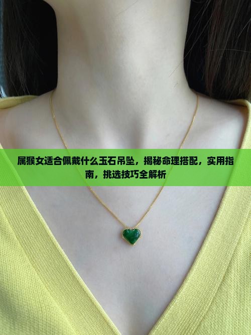 属猴女适合佩戴什么玉石吊坠