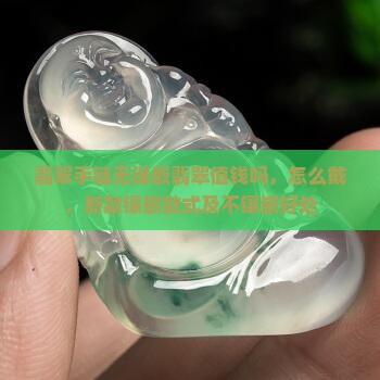 翡翠手链无镶嵌翡翠