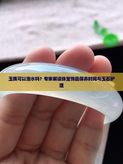 玉佩可以泡水吗