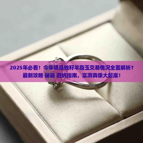 今年级品独籽羊脂玉交易情况