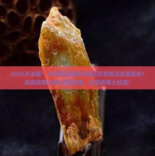 今年级品独籽羊脂玉交易情况