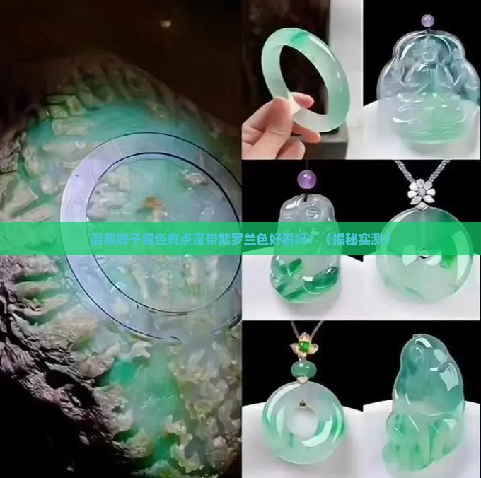 翡翠牌子绿色有点深带紫罗兰色好看吗