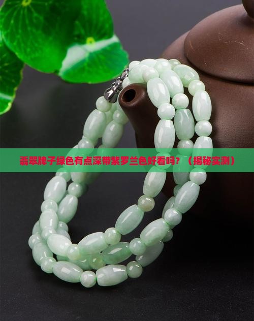 翡翠牌子绿色有点深带紫罗兰色好看吗