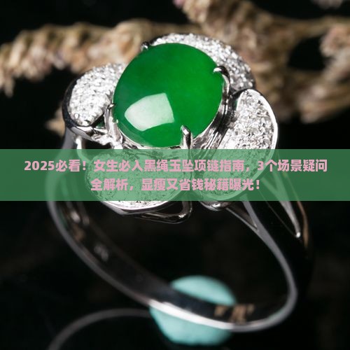女士黑绳玉坠项链