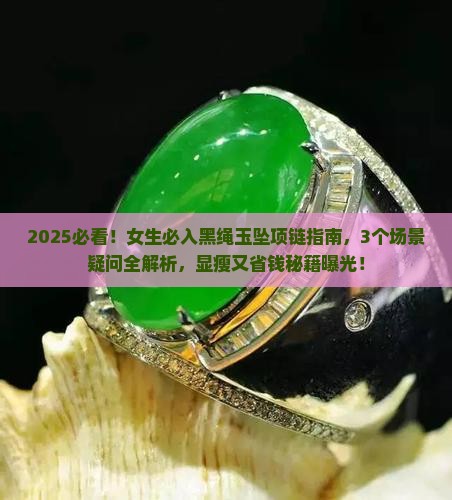 女士黑绳玉坠项链