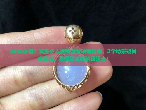 女士黑绳玉坠项链