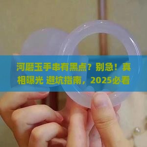 河磨玉手串有黑点