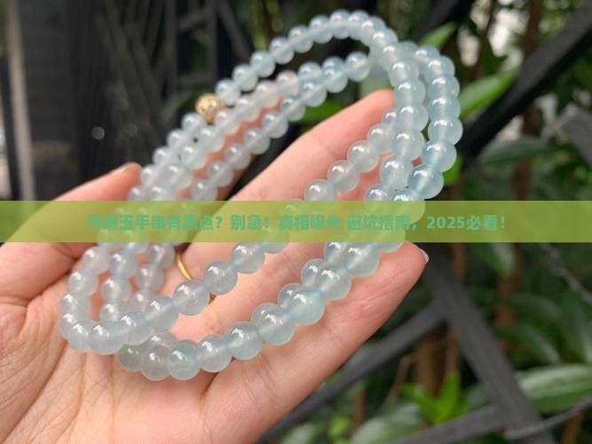 河磨玉手串有黑点