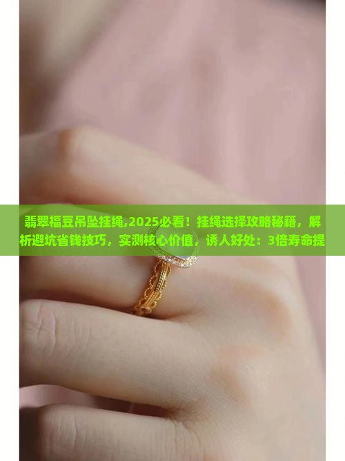 翡翠福豆吊坠挂绳