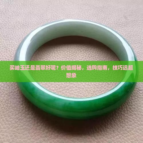 买岫玉还是翡翠好呢