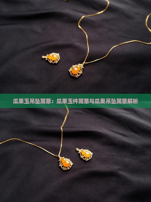 瓜果玉吊坠