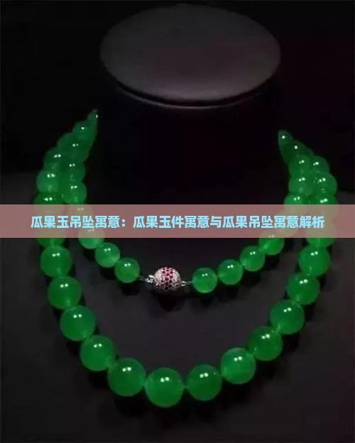 瓜果玉吊坠