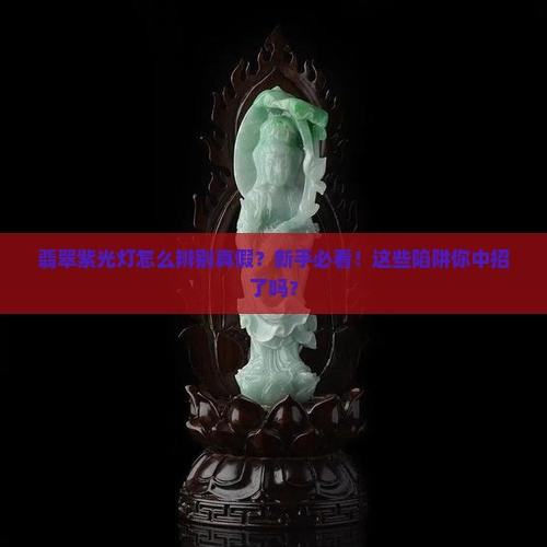 翡翠紫光灯怎么辨别真假